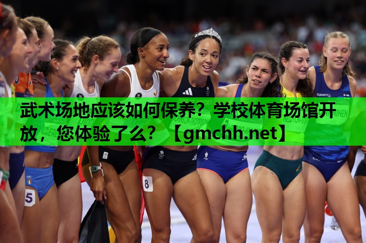 武术场地应该如何保养？学校体育场馆开放，您体验了么？