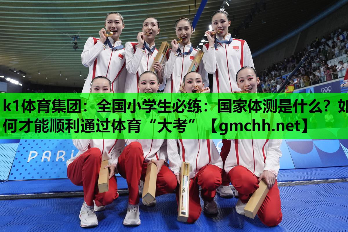 k1体育集团：全国小学生必练：国家体测是什么？如何才能顺利通过体育“大考”