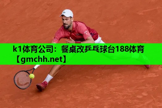 k1体育公司：餐桌改乒乓球台188体育