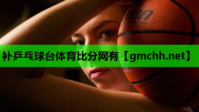 补乒乓球台体育比分网有