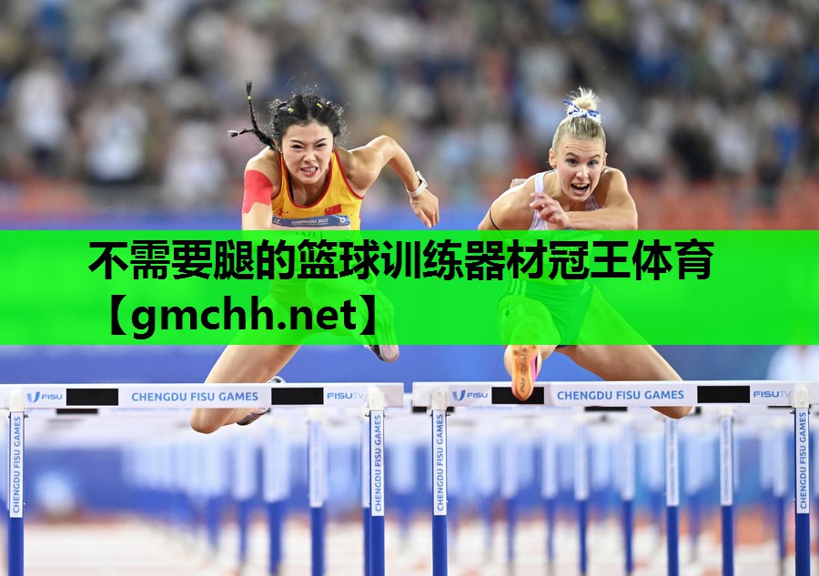 不需要腿的篮球训练器材冠王体育