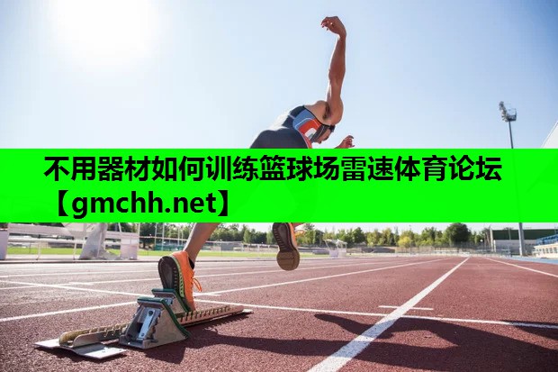 不用器材如何训练篮球场雷速体育论坛