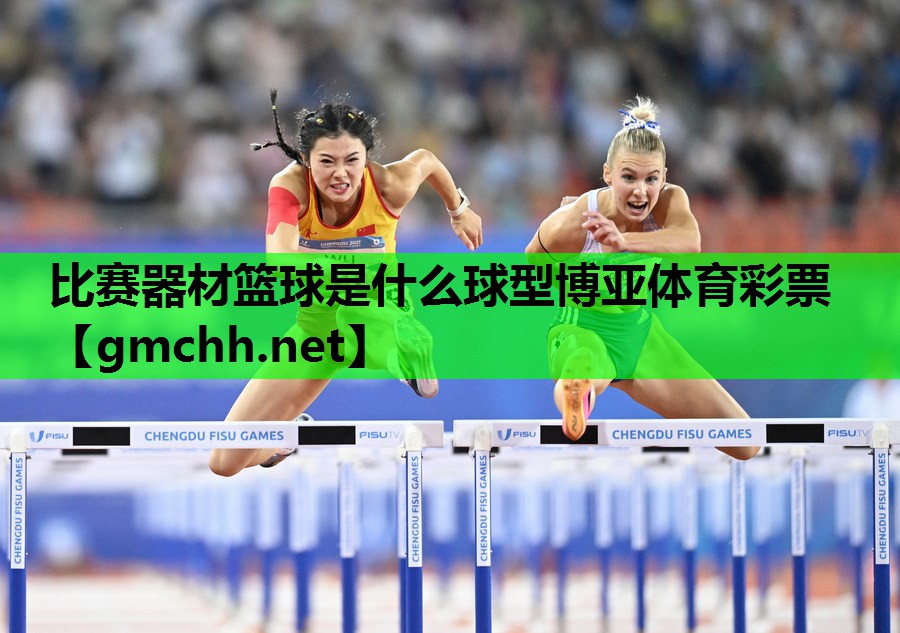 比赛器材篮球是什么球型博亚体育彩票