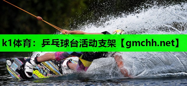 k1体育：乒乓球台活动支架