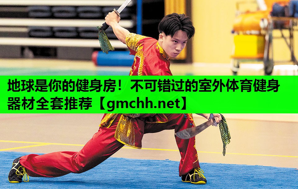 地球是你的健身房！不可错过的室外体育健身器材全套推荐
