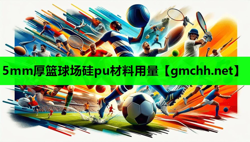 5mm厚篮球场硅pu材料用量