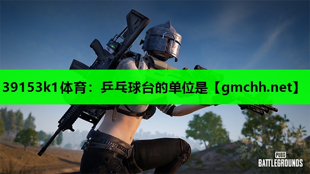 39153k1体育：乒乓球台的单位是