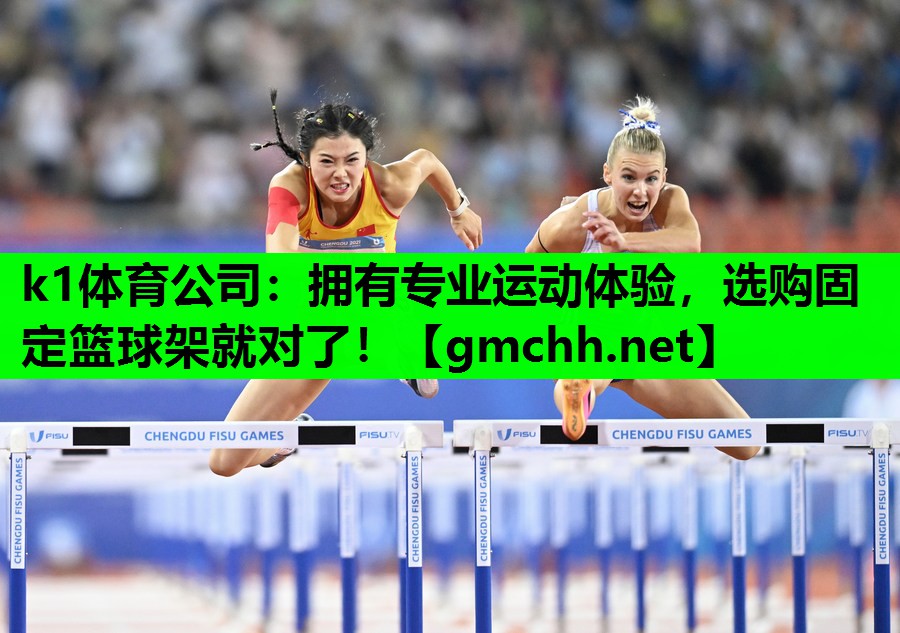 k1体育公司：拥有专业运动体验，选购固定篮球架就对了！
