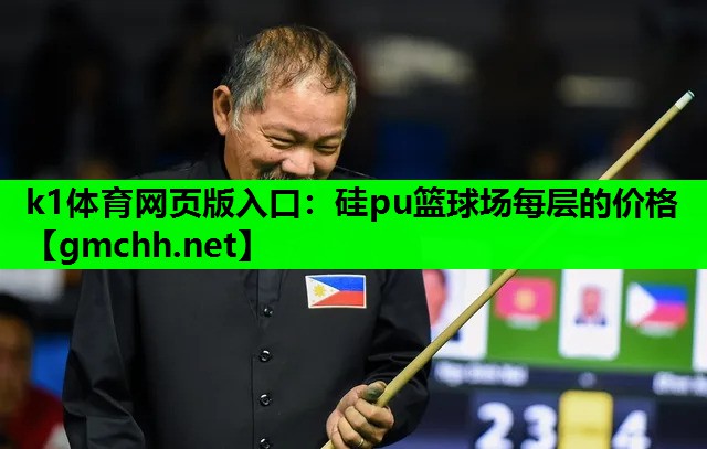 k1体育网页版入口：硅pu篮球场每层的价格