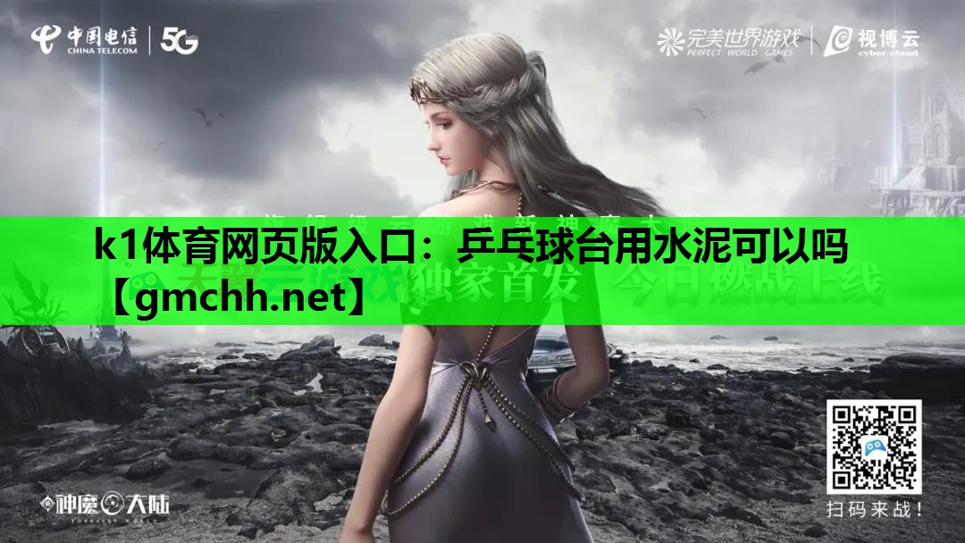 <strong>k1体育网页版入口：乒乓球台用水泥可以吗</strong>