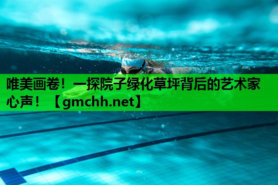 唯美画卷！一探院子绿化草坪背后的艺术家心声！