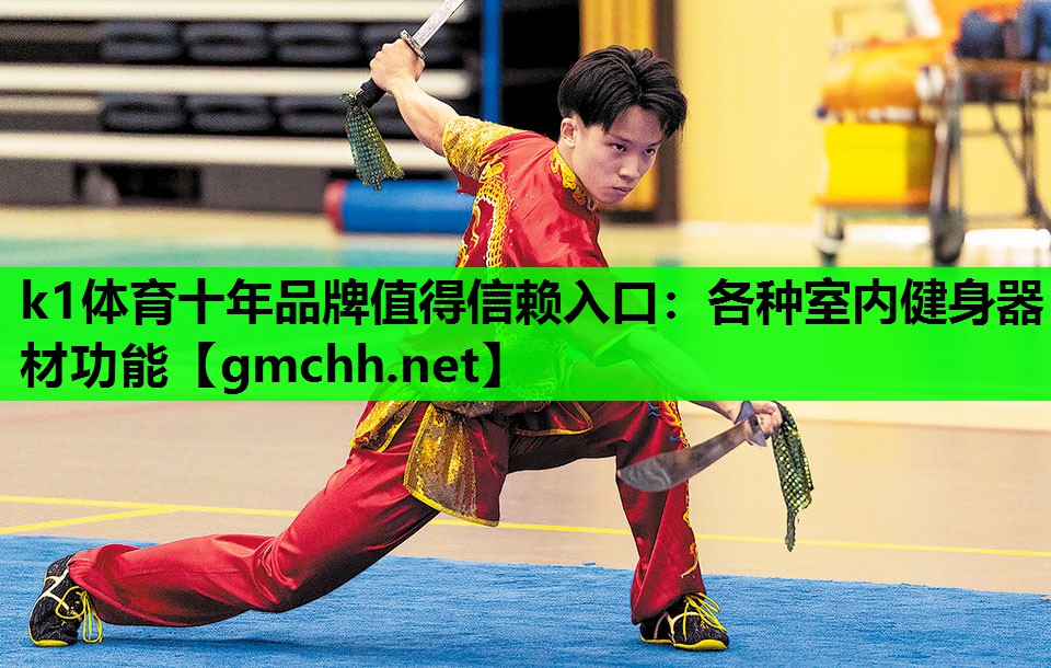 k1体育十年品牌值得信赖入口：各种室内健身器材功能