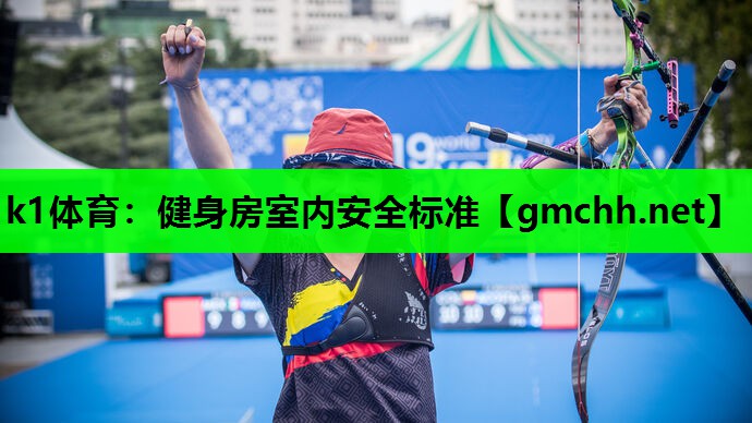 k1体育：健身房室内安全标准