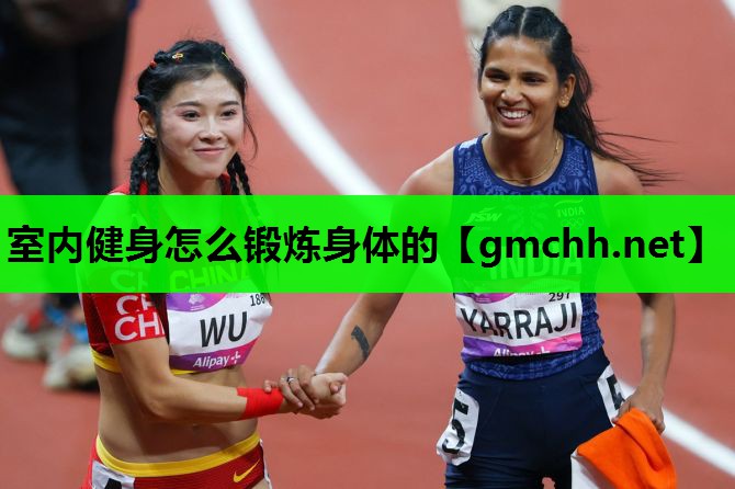室内健身怎么锻炼身体的