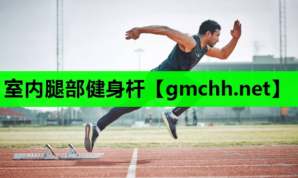 室内腿部健身杆