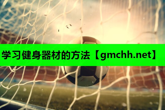 学习健身器材的方法