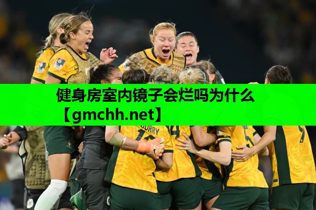 健身房室内镜子会烂吗为什么