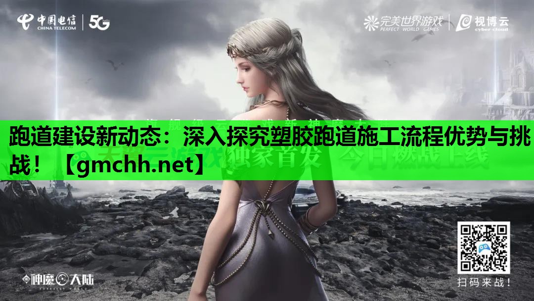 跑道建设新动态：深入探究塑胶跑道施工流程优势与挑战！