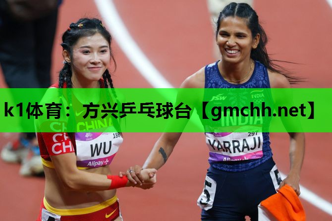 k1体育：方兴乒乓球台