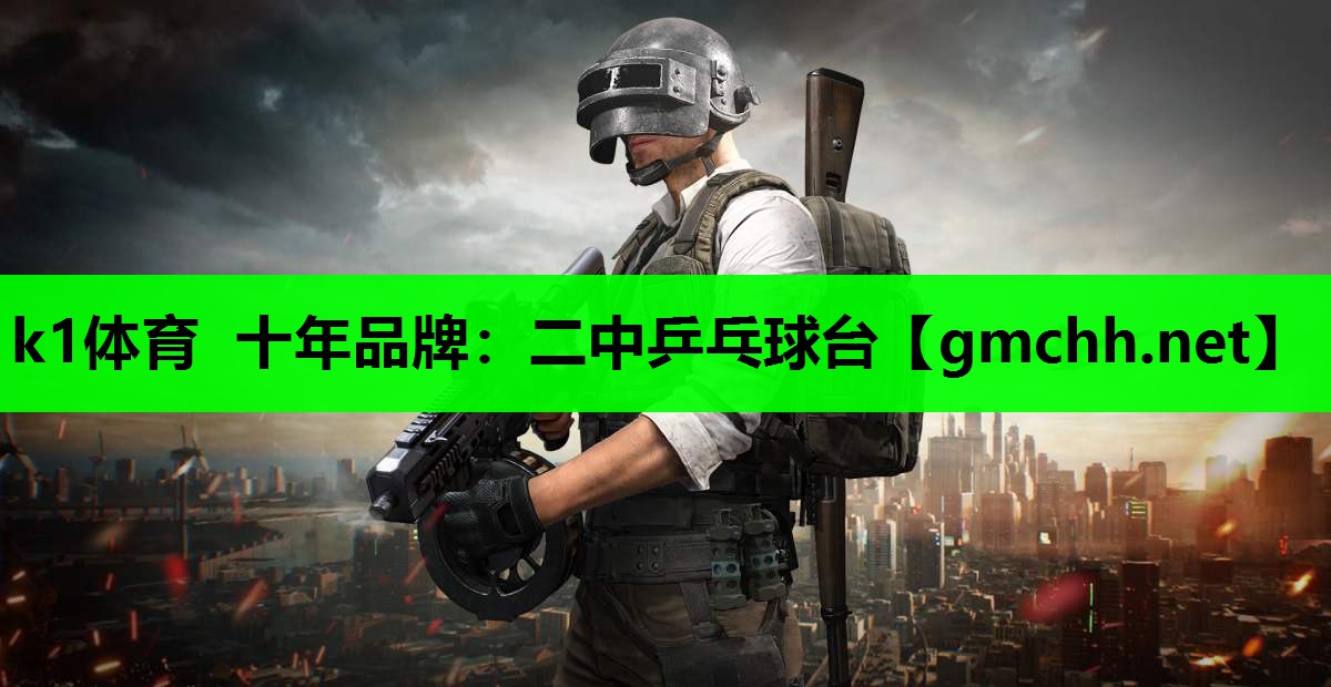 k1体育 十年品牌：二中乒乓球台