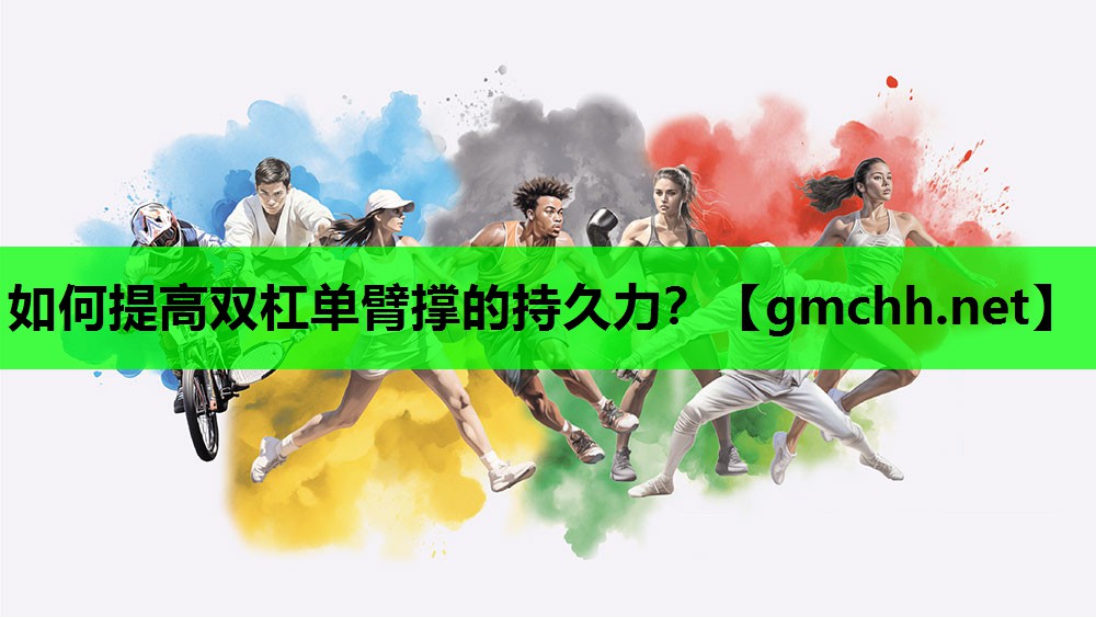 如何提高双杠单臂撑的持久力？