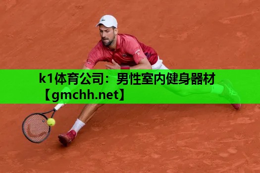 k1体育公司：男性室内健身器材