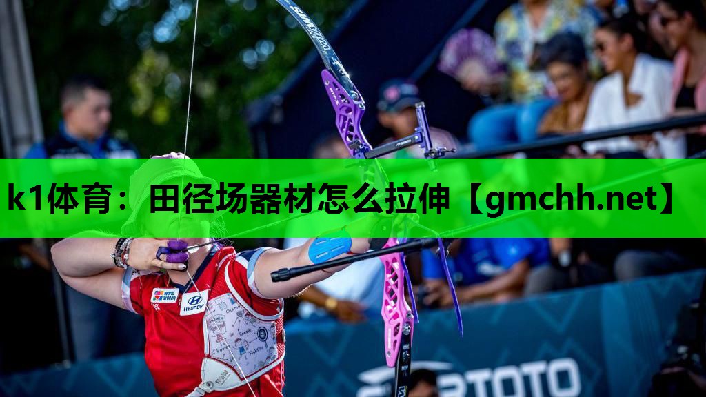 k1体育：田径场器材怎么拉伸