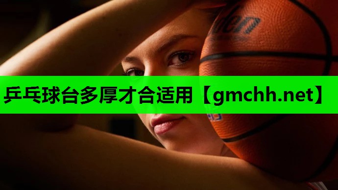 乒乓球台多厚才合适用
