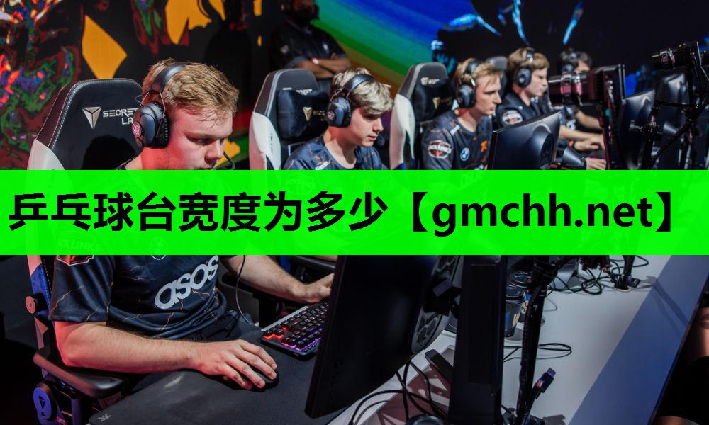 乒乓球台宽度为多少