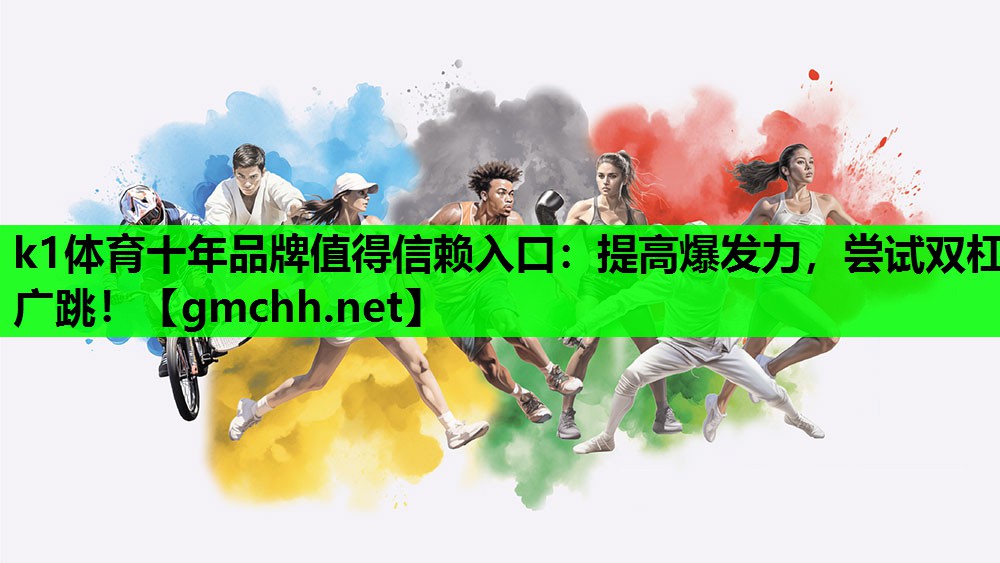k1体育十年品牌值得信赖入口：提高爆发力，尝试双杠广跳！