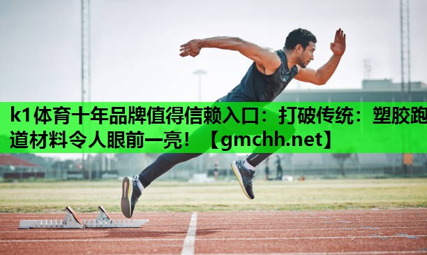 打破传统：塑胶跑道材料令人眼前一亮！