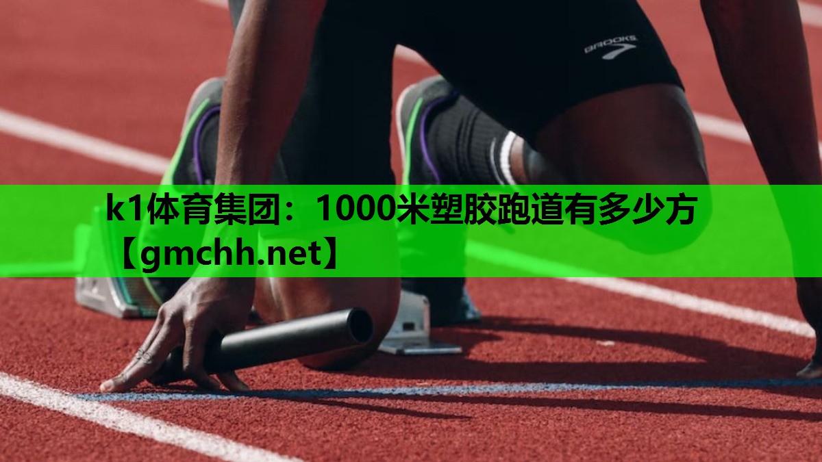 1000米塑胶跑道有多少方