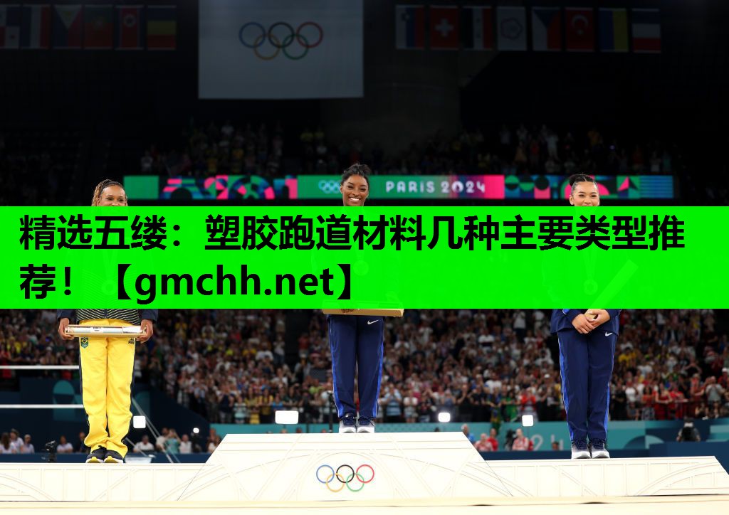 精选五缕：塑胶跑道材料几种主要类型推荐！