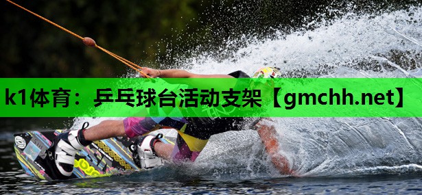 乒乓球台活动支架