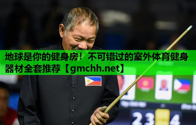 地球是你的健身房！不可错过的室外体育健身器材全套推荐