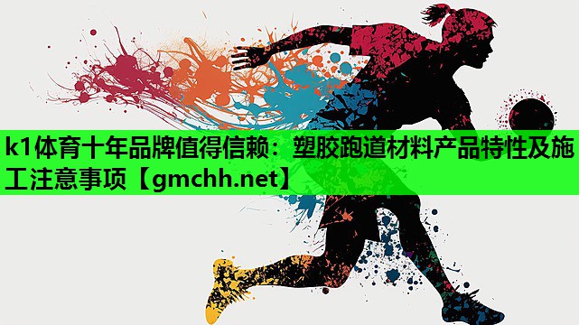 塑胶跑道材料产品特性及施工注意事项