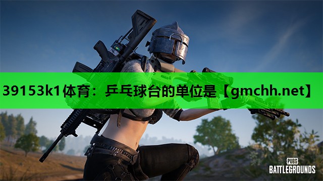 乒乓球台的单位是
