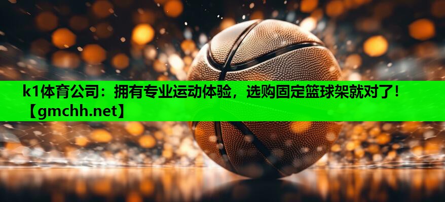 拥有专业运动体验，选购固定篮球架就对了！