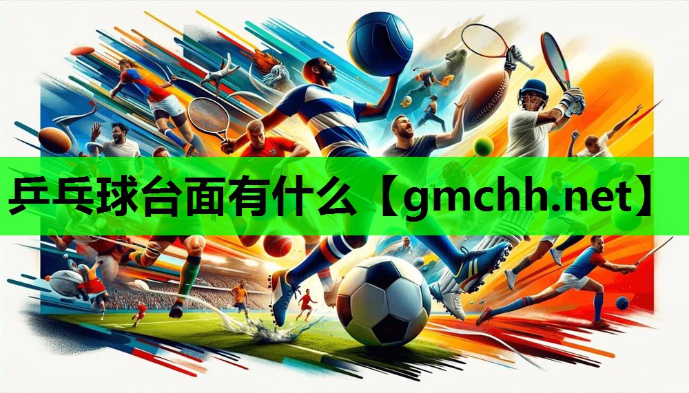 乒乓球台面有什么
