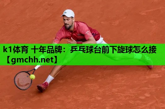 乒乓球台前下旋球怎么接