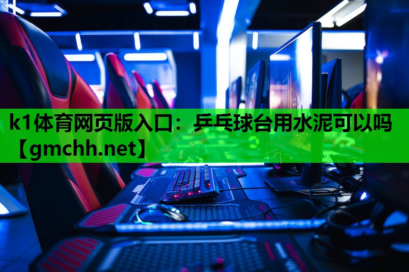 乒乓球台用水泥可以吗