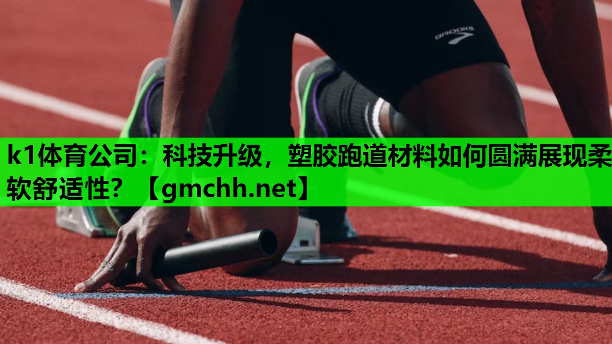 科技升级，塑胶跑道材料如何圆满展现柔软舒适性？