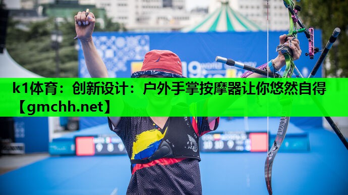 创新设计：户外手掌按摩器让你悠然自得