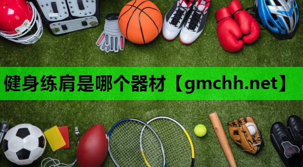 健身练肩是哪个器材