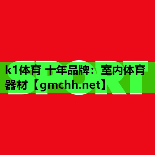 室内体育器材