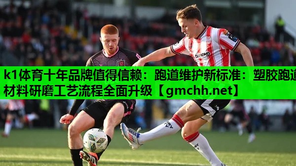 跑道维护新标准：塑胶跑道材料研磨工艺流程全面升级