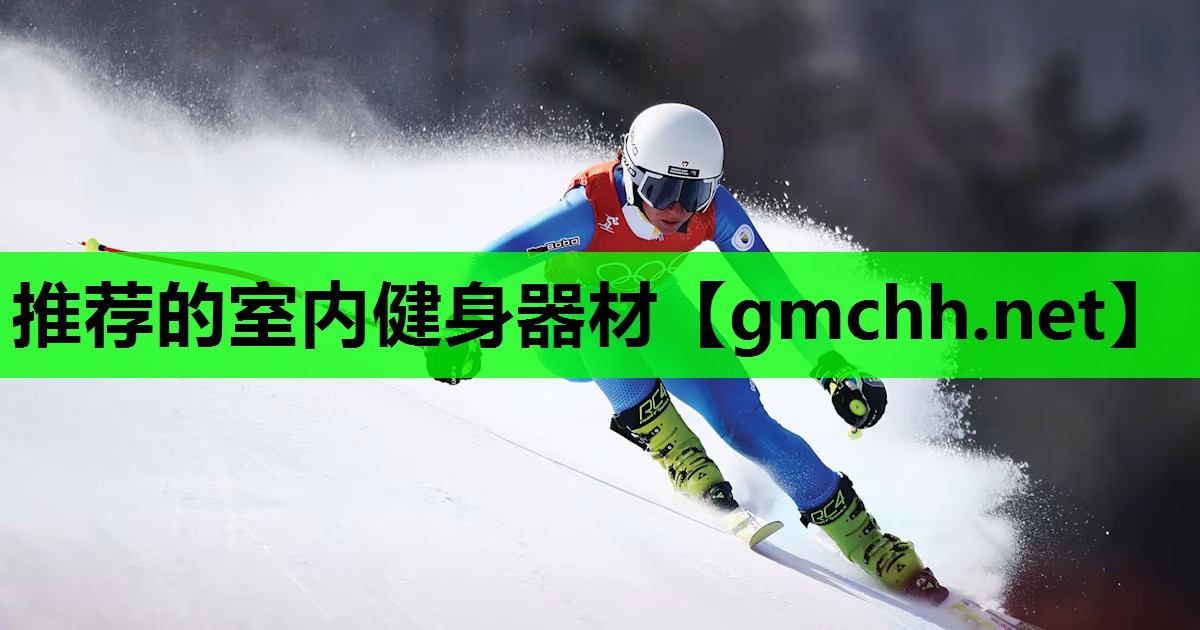 推荐的室内健身器材