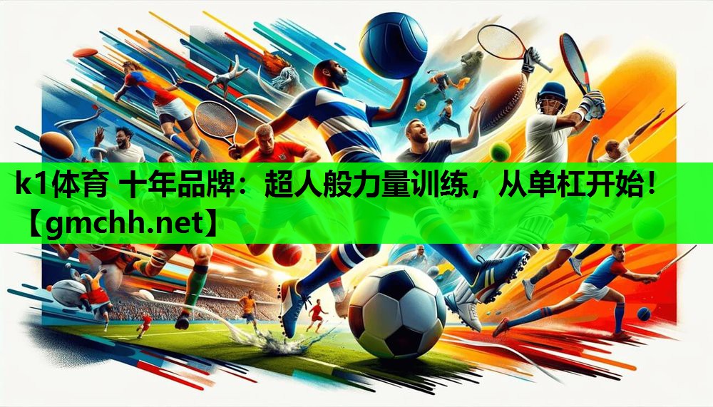 超人般力量训练，从单杠开始！
