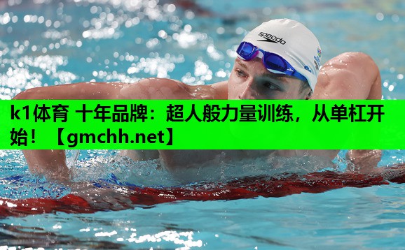 超人般力量训练，从单杠开始！