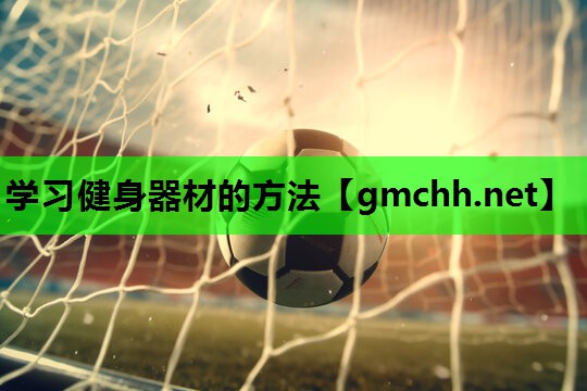 学习健身器材的方法